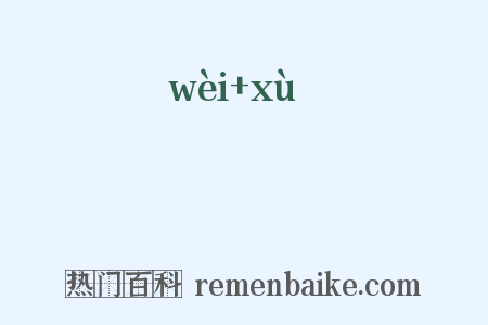 媦壻是什么意思的图片